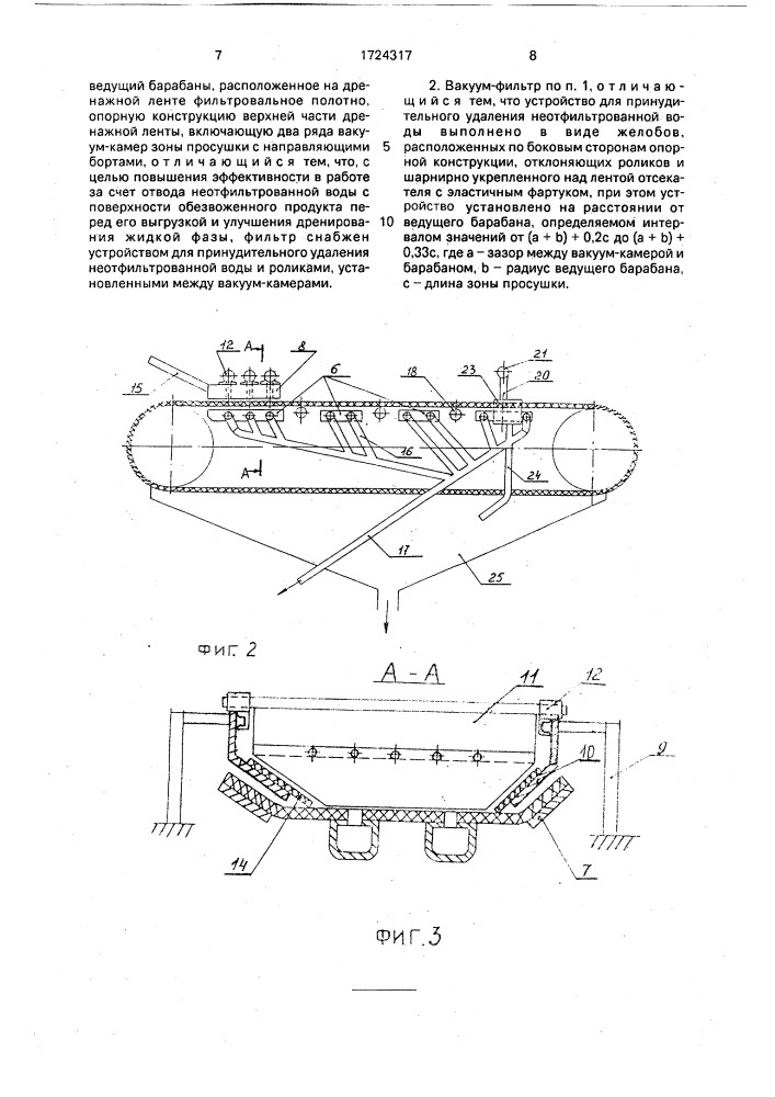 Ленточный вакуум-фильтр со сходящим полотном (патент 1724317)