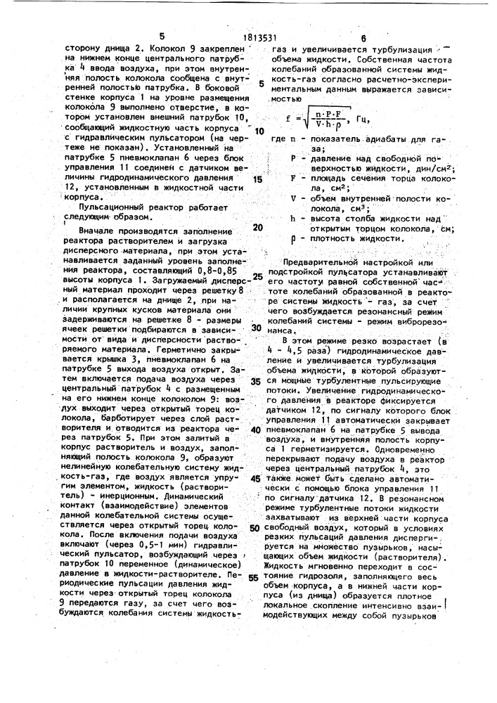 Пульсационный реактор (патент 1813531)