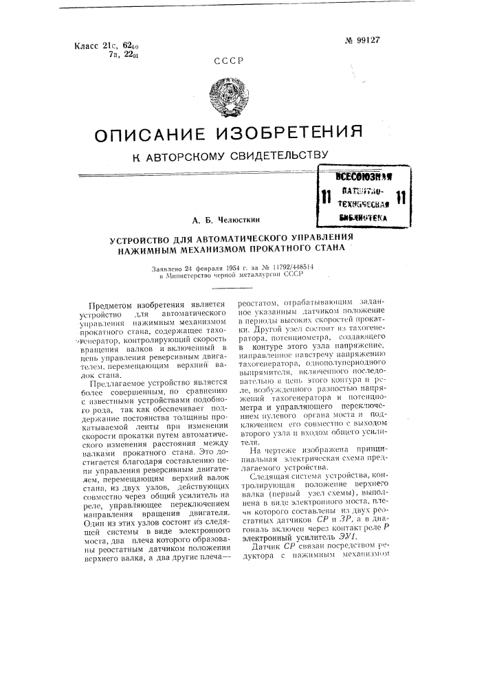 Устройство для автоматического управления нажимным механизмом прокатного стана (патент 99127)