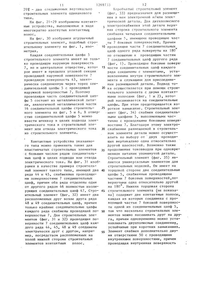 Строительный элемент (патент 1269733)