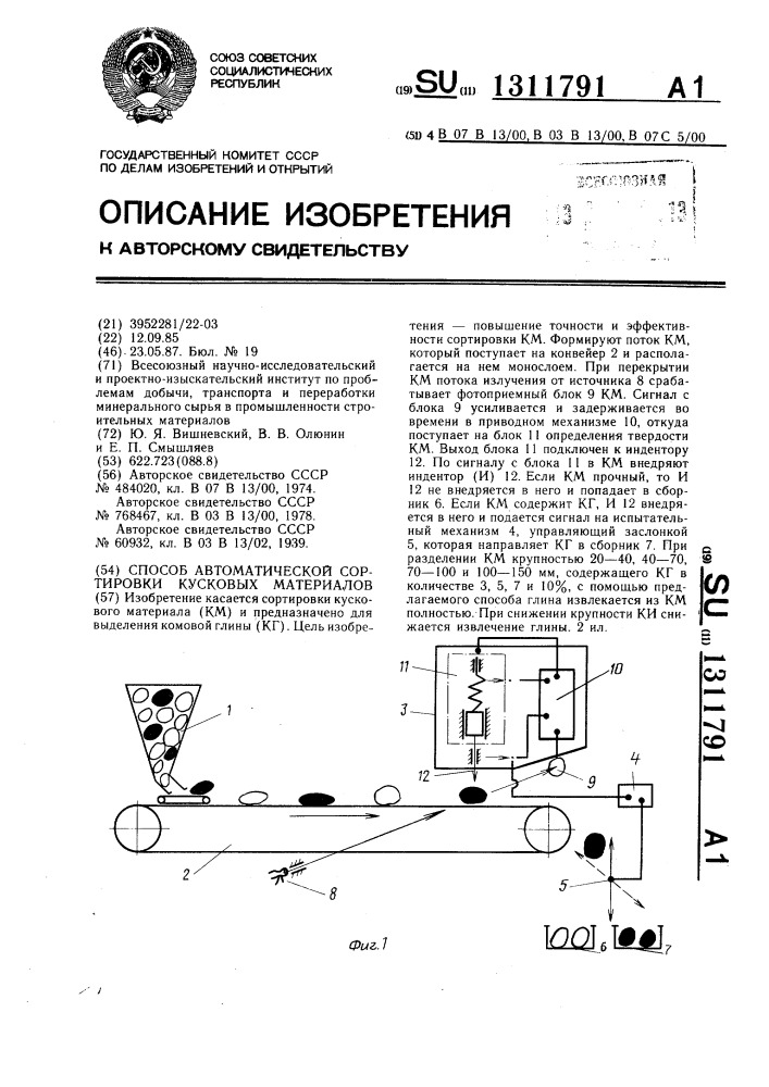 Способ автоматической сортировки кусковых материалов (патент 1311791)