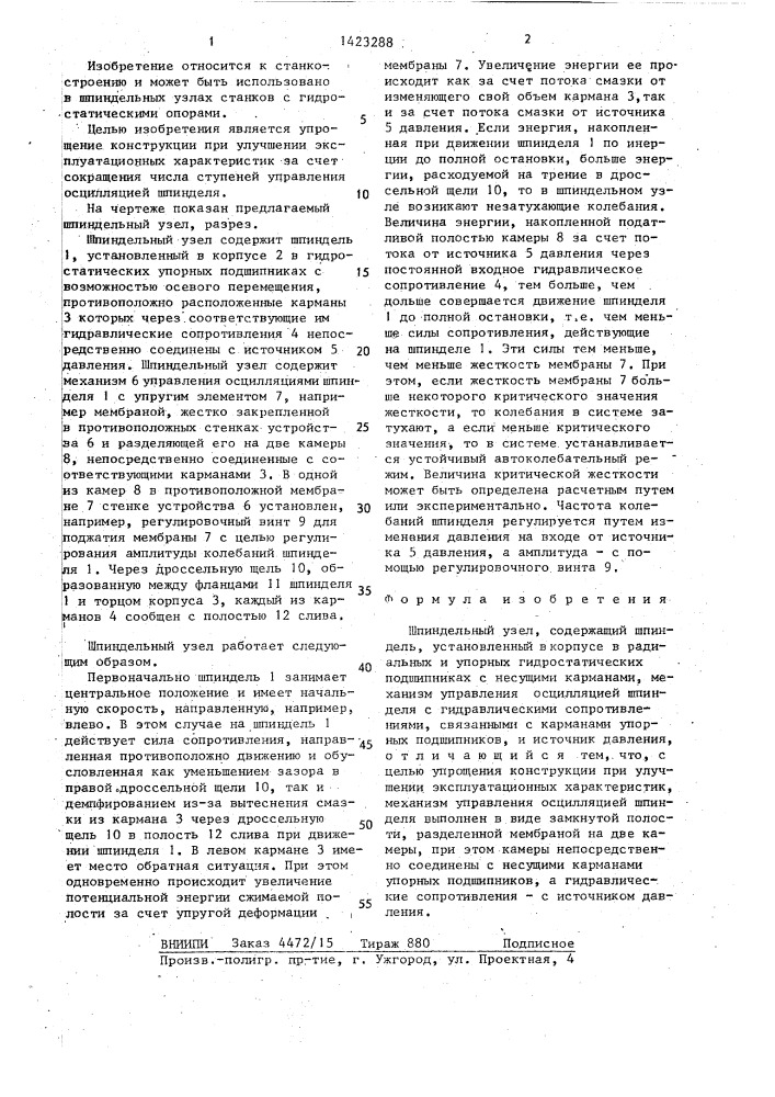 Шпиндельный узел (патент 1423288)