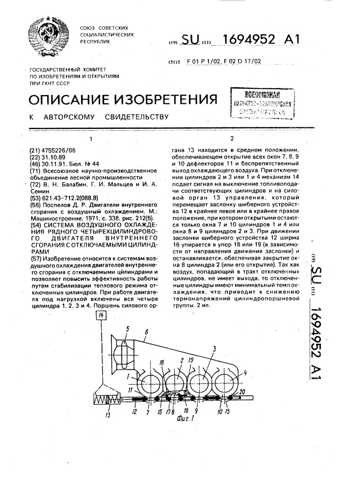 Система воздушного охлаждения рядного четырехцилиндрового двигателя внутреннего сгорания с отключаемыми цилиндрами (патент 1694952)