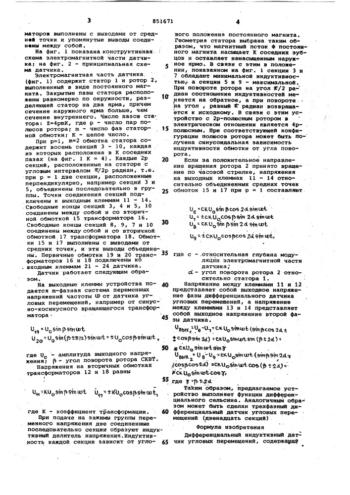 Дифференциальный индуктивный датчикугловых перемещений (патент 851671)