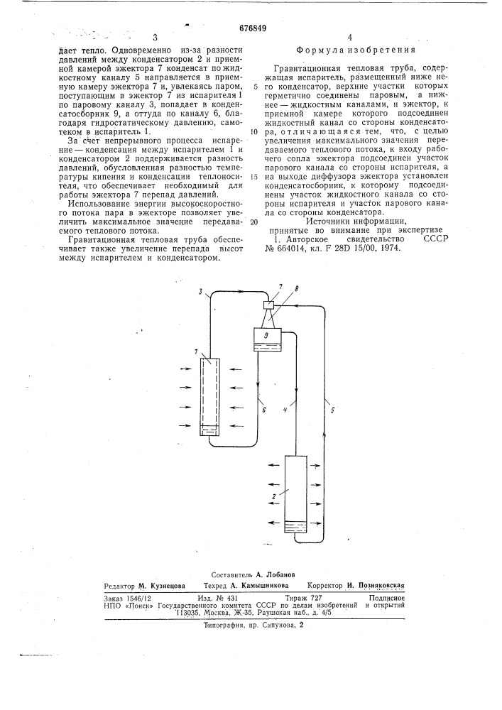 Гравитационная тепловая труба (патент 676849)