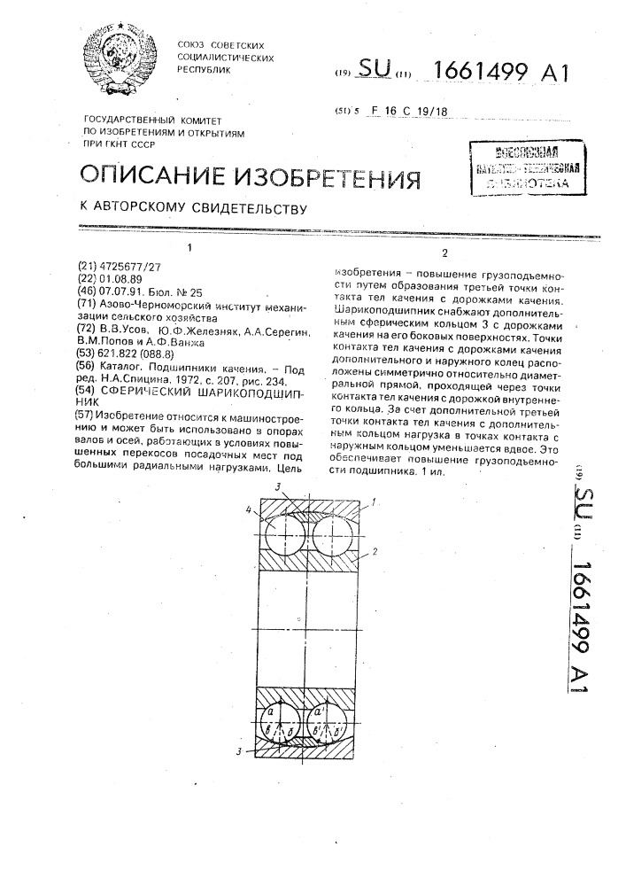 Сферический шарикоподшипник (патент 1661499)