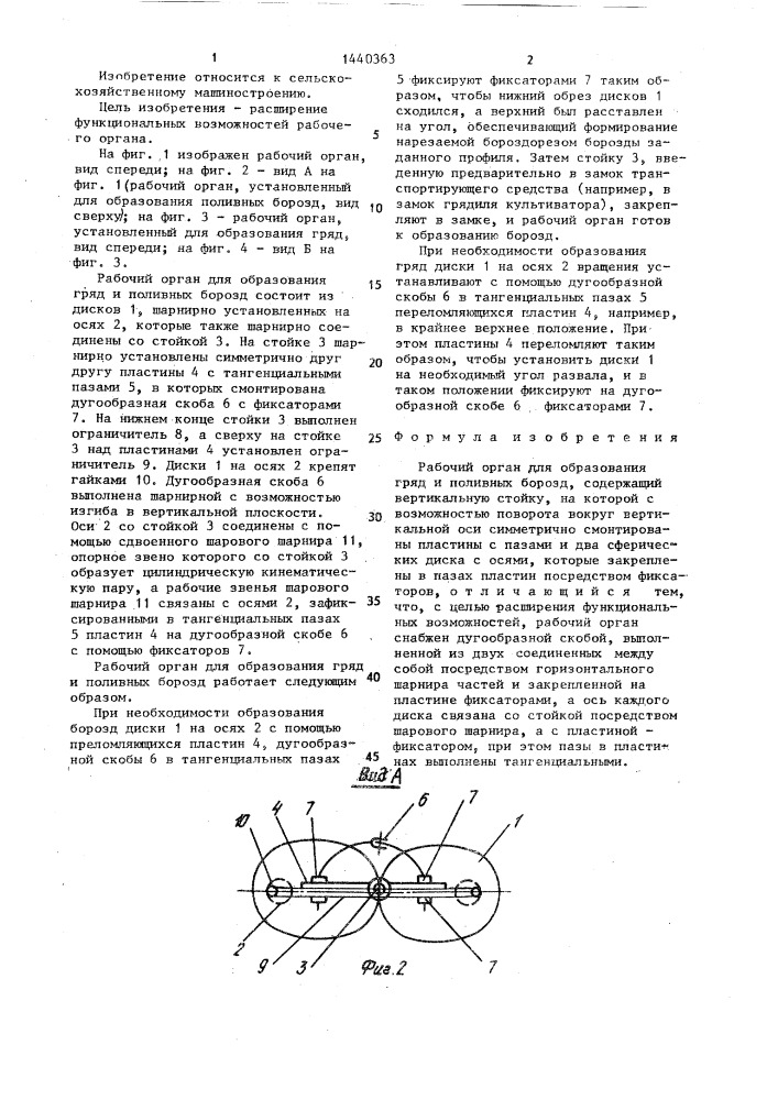 Рабочий орган для образования гряд и поливных борозд (патент 1440363)