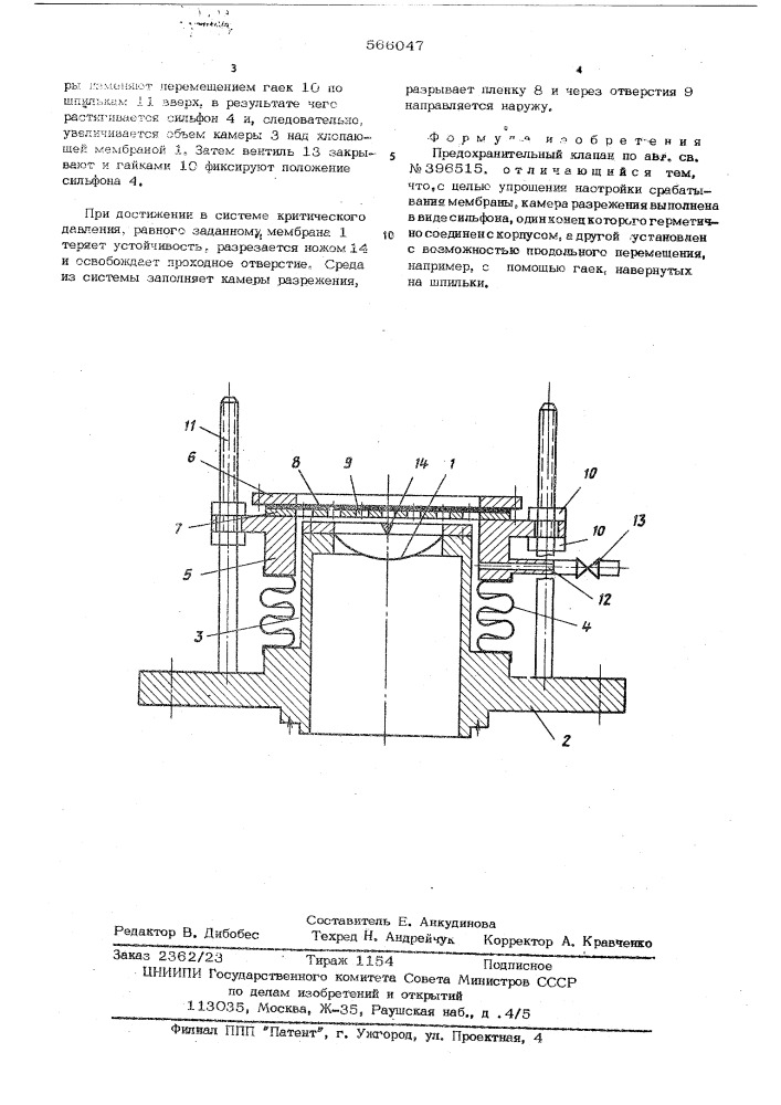 Предохранительный клапан (патент 566047)