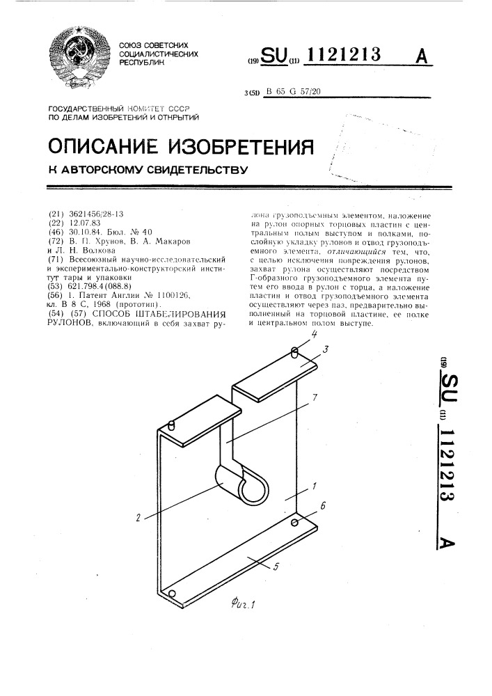 Способ штабелирования рулонов (патент 1121213)