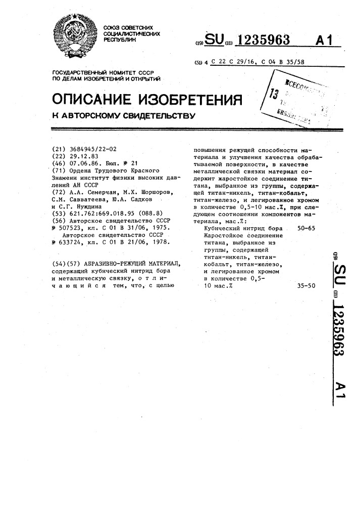 Абразивно-режущий материал (патент 1235963)