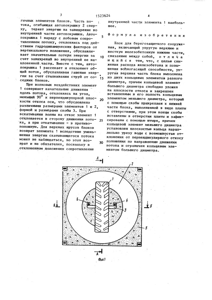 Блок для берегозащитного сооружения (патент 1523624)