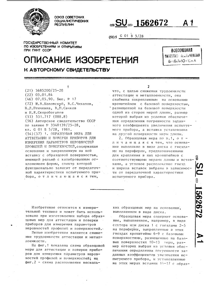 Образцовая мера для аттестации и поверки приборов для измерения параметров неровностей профилей и поверхностей (патент 1562672)