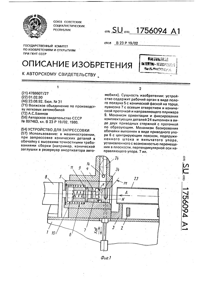 Устройство для запрессовки (патент 1756094)