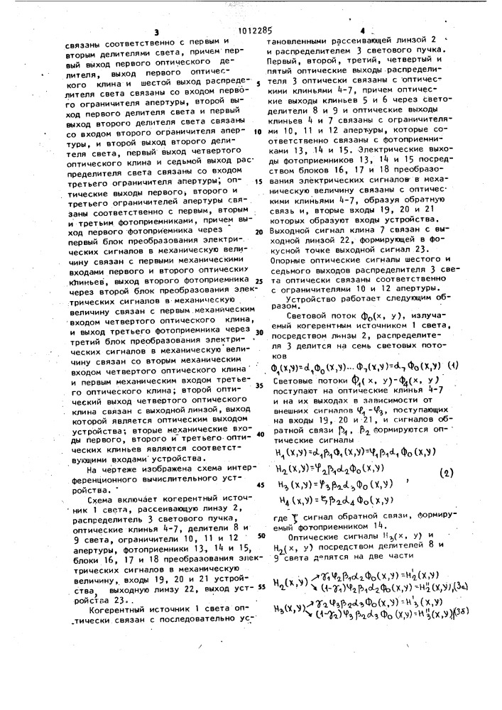 Интерференционное вычислительное устройство (патент 1012285)