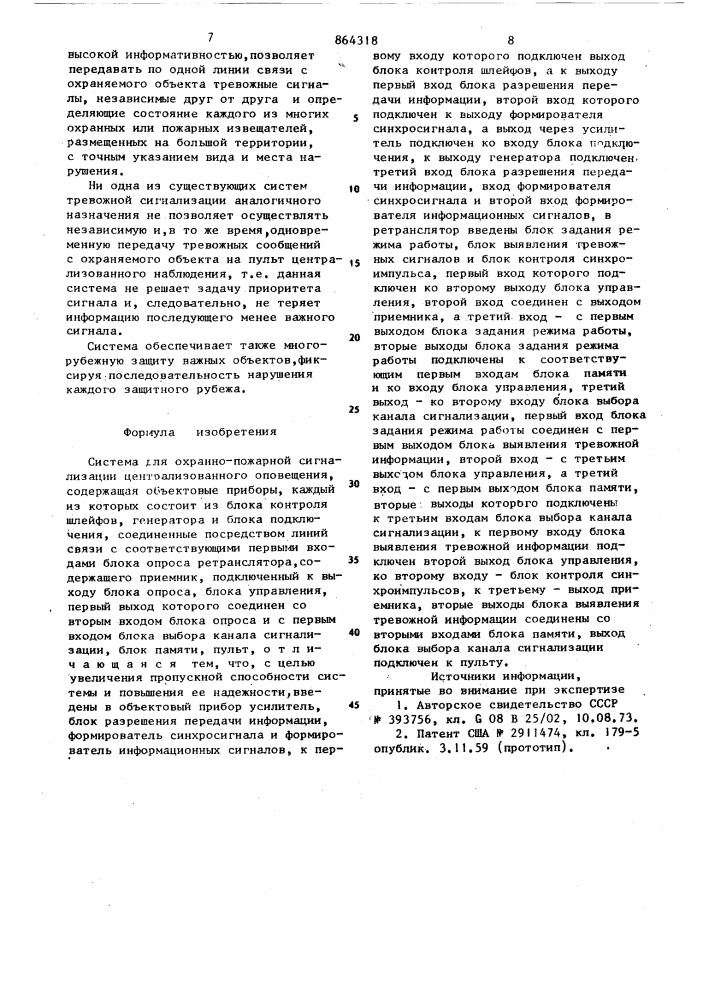 Система для охранно-пожарной сигнализации централизованного оповещения (патент 864318)