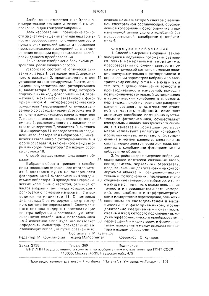 Способ измерения вибраций и устройство для его осуществления (патент 1670407)