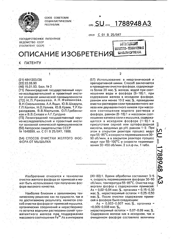 Способ очистки желтого фосфора от мышьяка (патент 1788948)