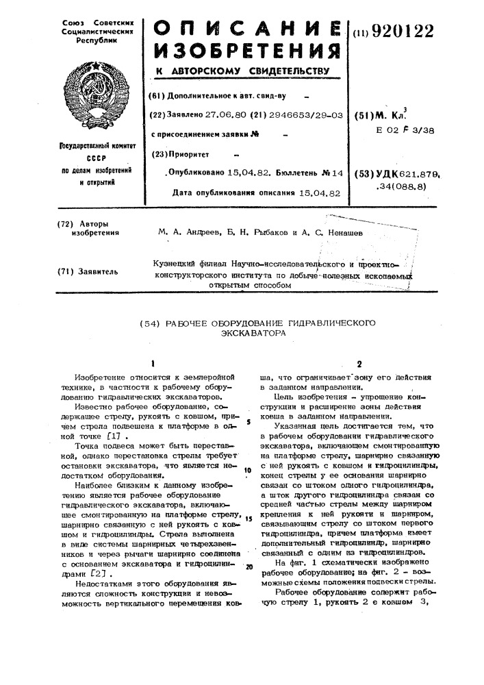 Рабочее оборудование гидравлического экскаватора (патент 920122)
