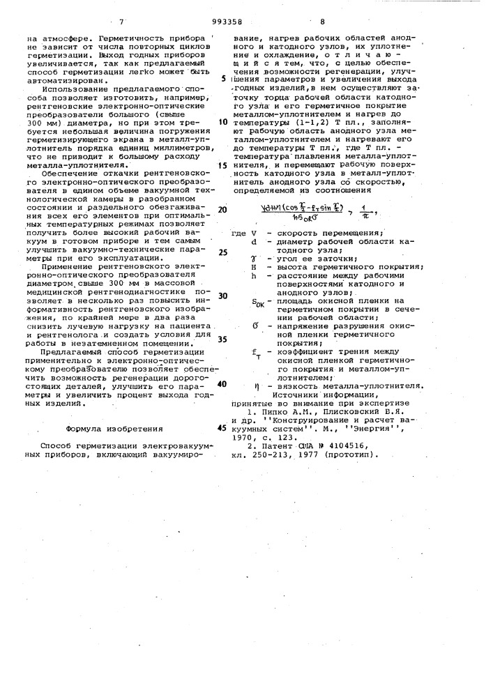 Способ герметизации электровакуумных приборов (патент 993358)