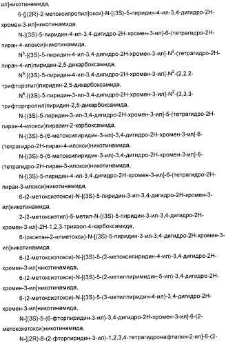 Новые производные n-(8-гетероарилтетрагидронафталин-2-ил)-или n-(5-гетероарилхроман-3-ил)-карбоксамида для лечения боли (патент 2460730)