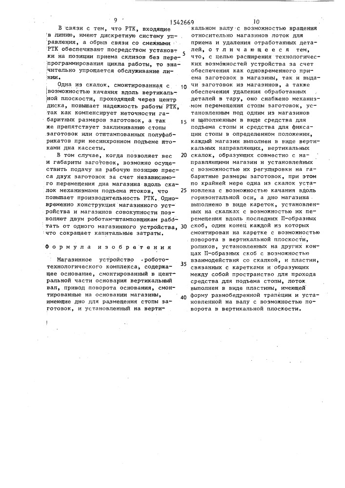 Магазинное устройство робототехнологического комплекса (патент 1542669)