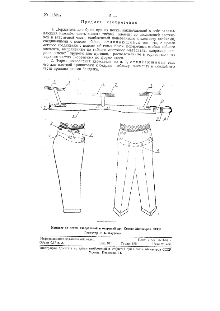 Держатель для брюк при их носке (патент 118247)