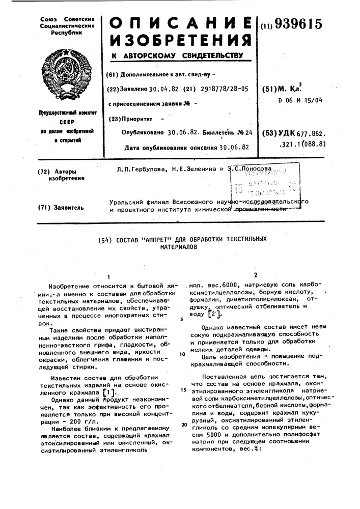 Состав "аппрет" для обработки текстильных материалов (патент 939615)