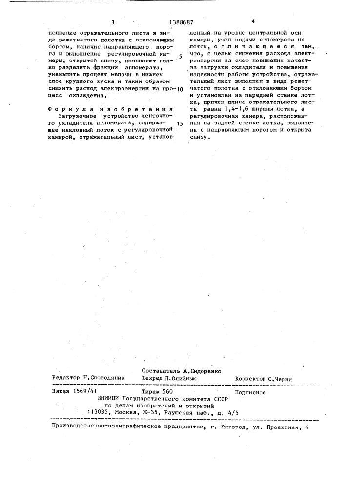Загрузочное устройство ленточного охладителя агломерата (патент 1388687)