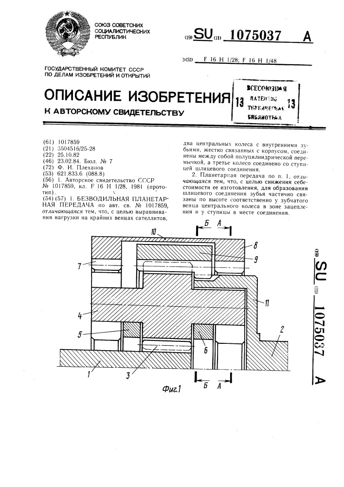 Безводильная планетарная передача (патент 1075037)