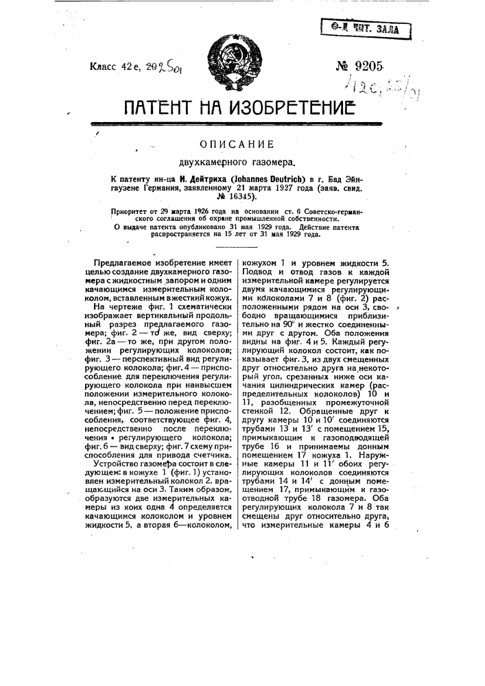 Двухкамерный газомер (патент 9205)