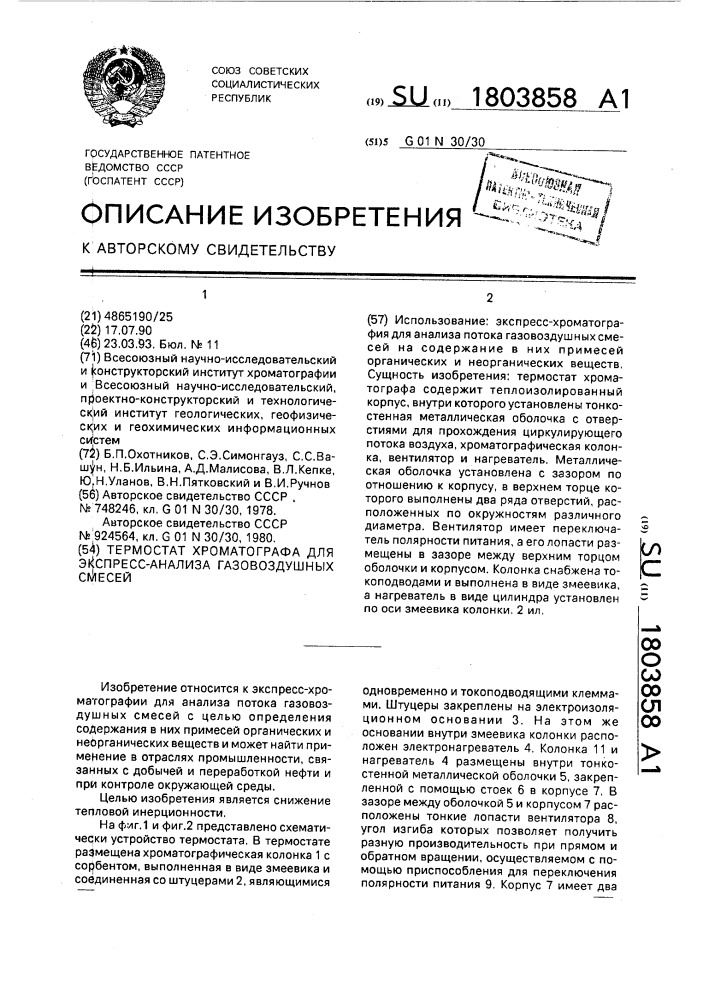 Термостат хроматографа для экспресс-анализа газовоздушных смесей (патент 1803858)