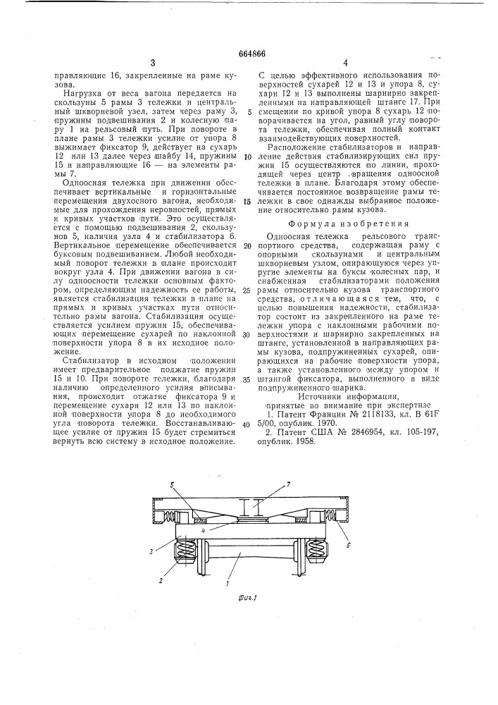 Одноосная тележка рельсового транспортного средства (патент 664866)