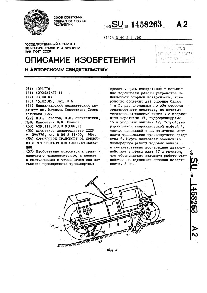 Самоходное транспортное средство с устройством для самовытаскивания (патент 1458263)