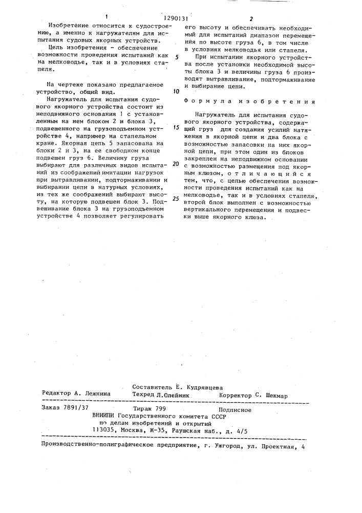 Нагружатель для испытания судового якорного устройства (патент 1290131)