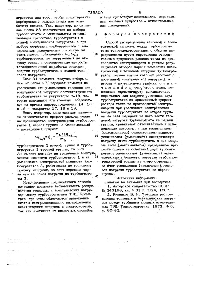 Способ распределения тепловой и электрической нагрузок между турбоагрегатами теплоэлектроцентрали с общими паропроводами (патент 735809)