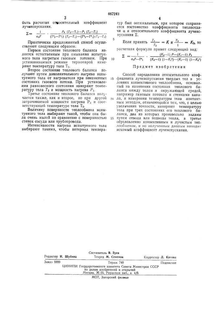 Способ определения относительного коэффициента лучеиспускания твердых тел (патент 467241)