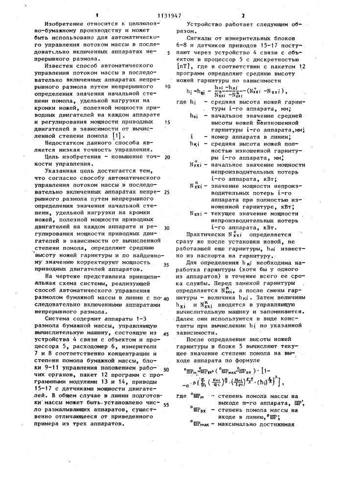 Способ автоматического управления потоком массы в последовательно включенных аппаратах непрерывного размола (патент 1131947)