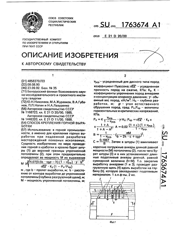 Способ крепления горной выработки (патент 1763674)