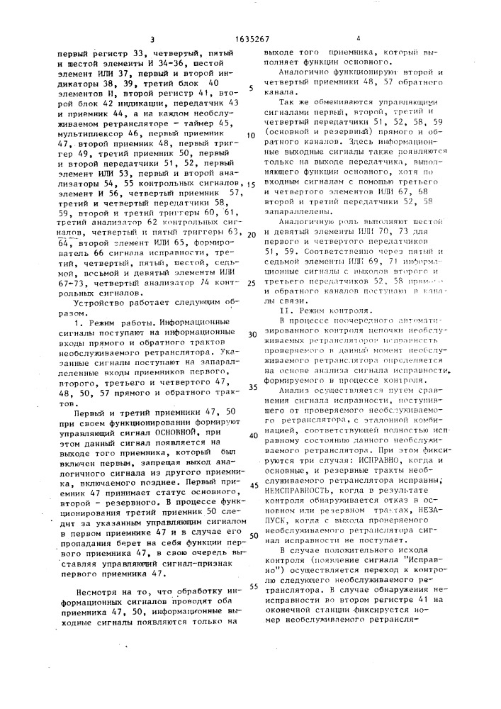 Устройство для контроля исправности необслуживаемого ретранслятора (патент 1635267)