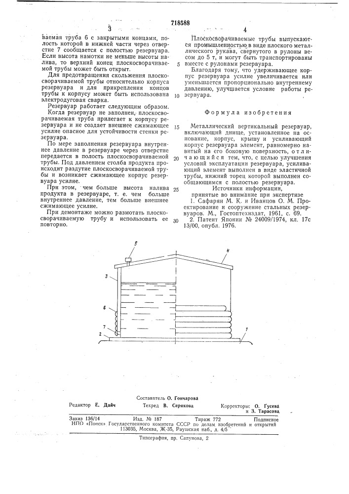 Металлический вертикальный резервуар (патент 718588)