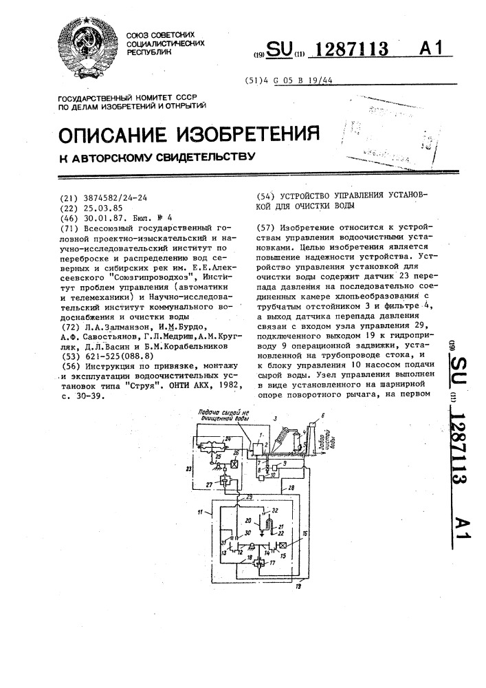 Устройство управления установкой для очистки воды (патент 1287113)