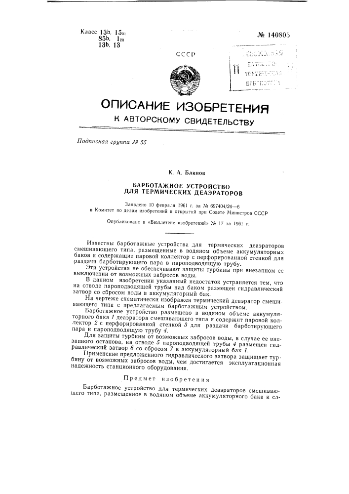 Барботажное устройство для термических деаэраторов (патент 140805)