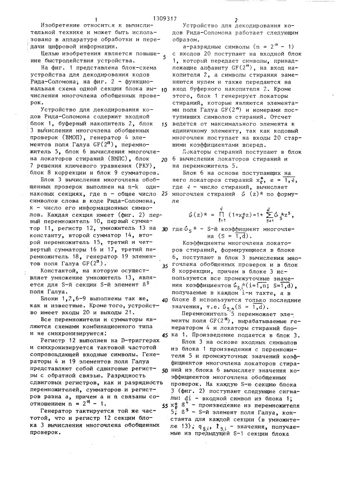 Устройство для декодирования кодов рида-соломона (патент 1309317)