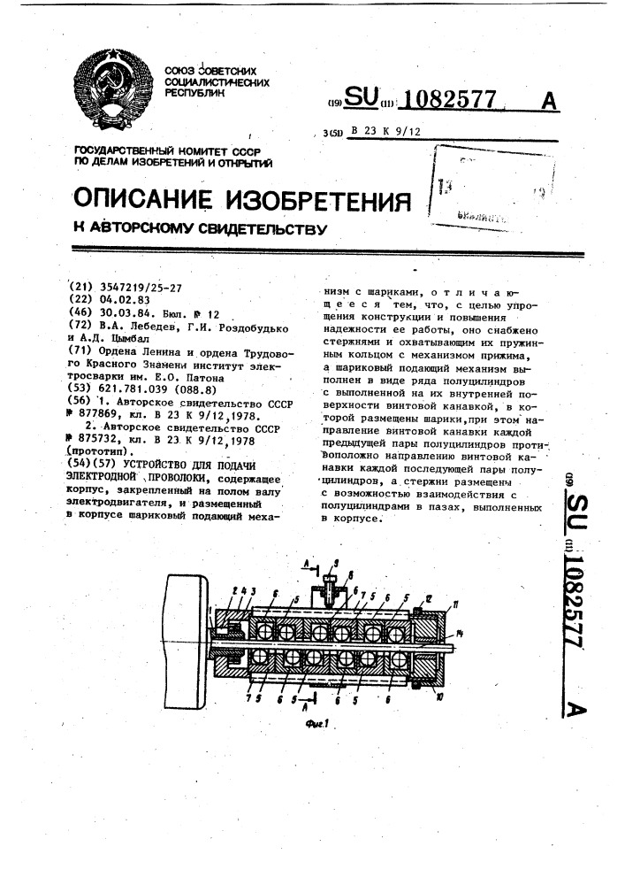 Устройство для подачи электродной проволоки (патент 1082577)