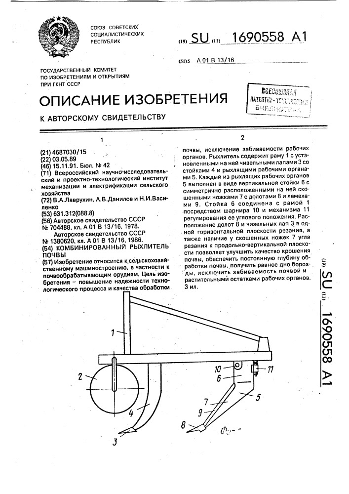 Комбинированный рыхлитель почвы (патент 1690558)