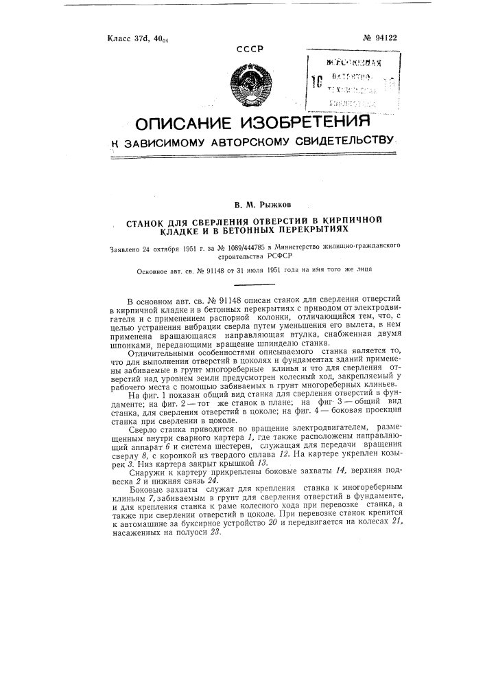 Станок для сверления отверстий в кирпичной кладке и в бетонных перекрытиях (патент 94122)