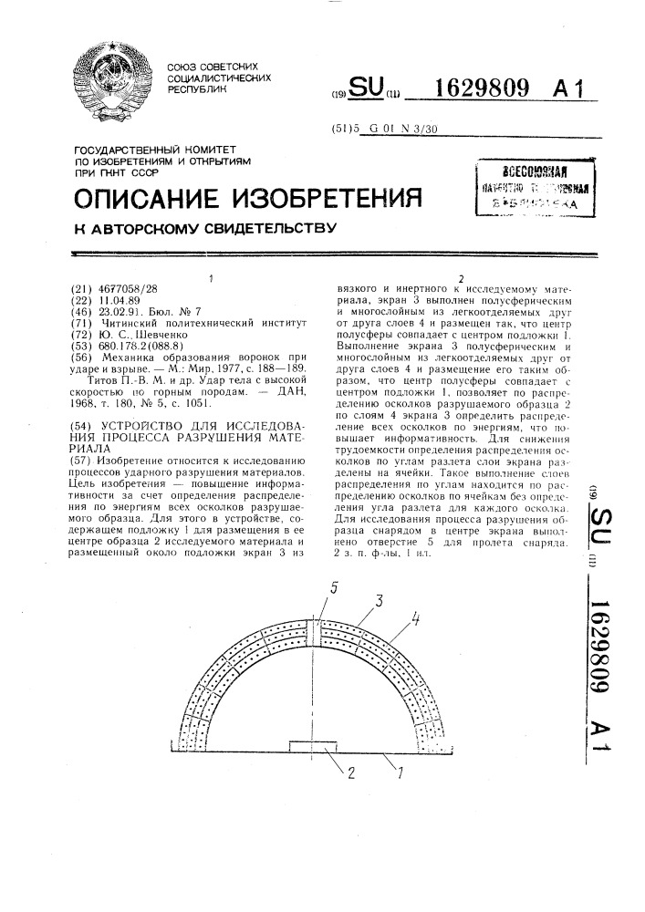 Установка для исследования процесса разрушения материала (патент 1629809)