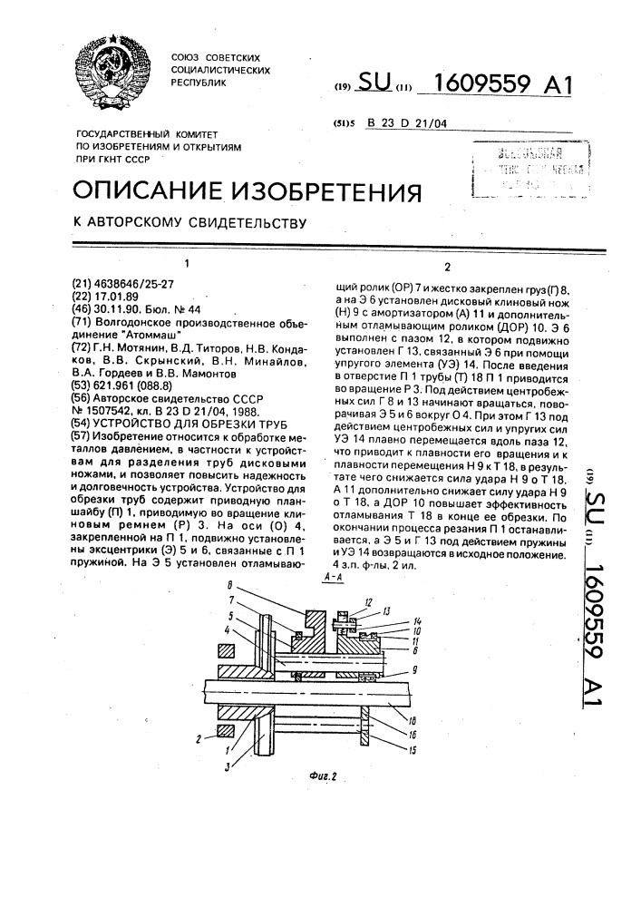 Устройство для обрезки труб (патент 1609559)