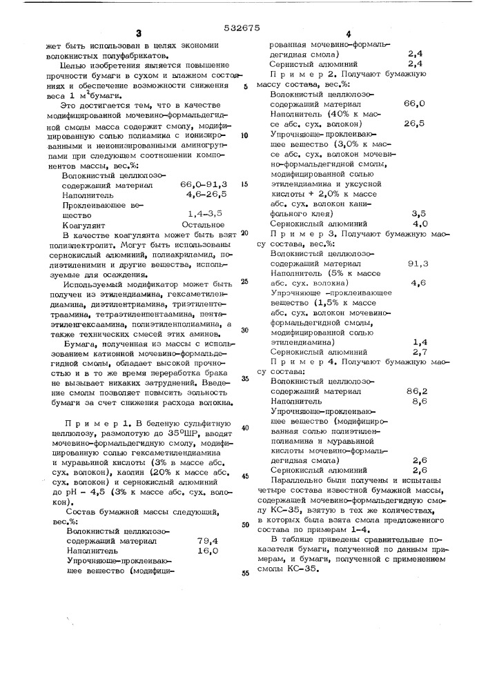 Бумажная масса (патент 532675)