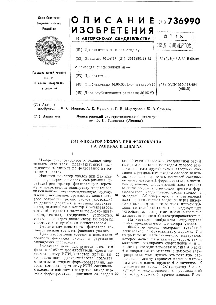 Фиксатор уколов при фехтовании на рапирах и шпагах" (патент 736990)